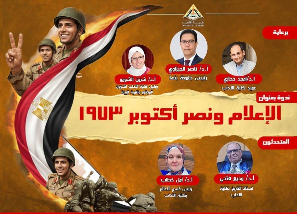 آداب بنها تنظم ندوة عن &quot;الإعلام ونصر أكتوبر&quot; احتفالًا بالذكرى الـ 52 لانتصارات أكتوبر المجيدة