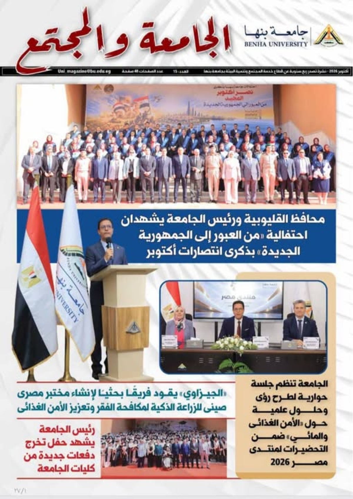 جامعة بنها تصدر العدد الجديد من مجلة "الجامعة والمجتمع"