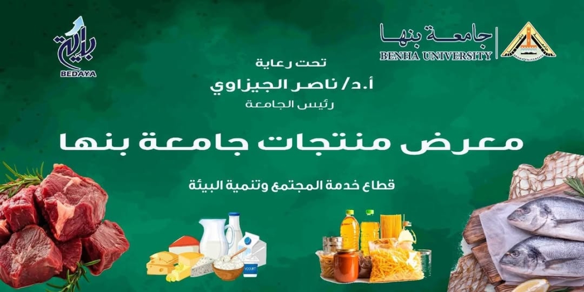 غدا .. افتتاح معرض منتجات جامعة بنها بأسعار مخفضة
