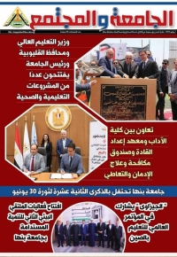 إصدار العدد الجديد من مجلة &quot;الجامعة والمجتمع&quot; بجامعة بنها