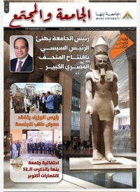 إصدار العدد الجديد من مجلة "الجامعة والمجتمع" بجامعة بنها