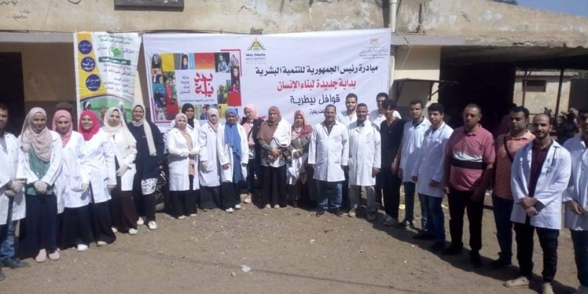 فى إطار &quot;مبادرة بداية جديدة لبناء الإنسان&quot; : جامعة بنها تنظم قافلة بيطرية بقرية ميت كنانة بطوخ